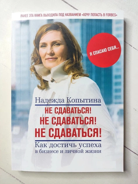 Книга Надежды Копытиной «Не сдаваться! Не сдаваться! Не сдаваться!»